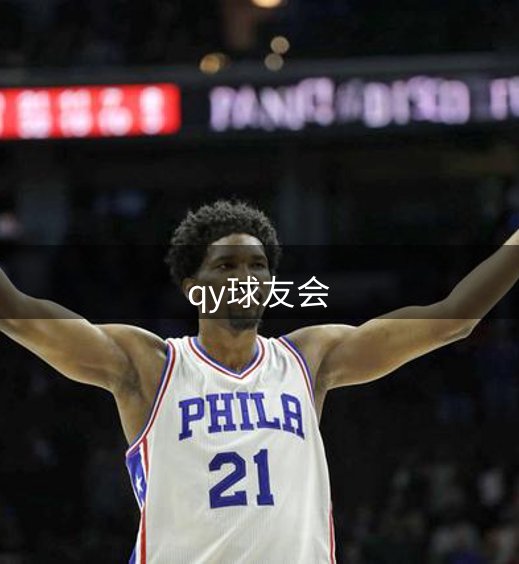 qy球友会介绍